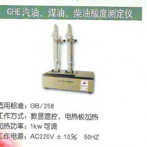 GHE汽油、煤油、柴油酸度測(cè)定儀